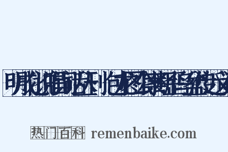 明成化说唱词话丛刊·包龙图公案断歪乌盆传近义词是什么意思的图片